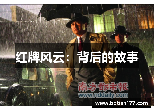 红牌风云：背后的故事
