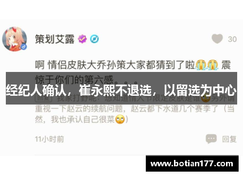 经纪人确认，崔永熙不退选，以留选为中心