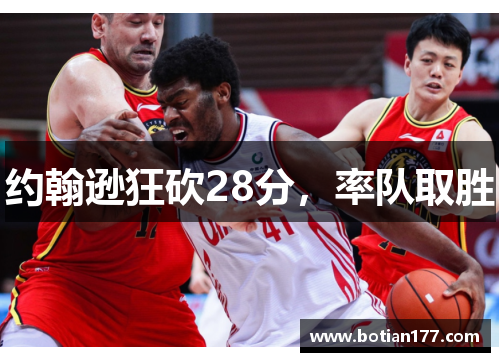 约翰逊狂砍28分,率队取胜 约翰逊狂砍28分,率队取胜