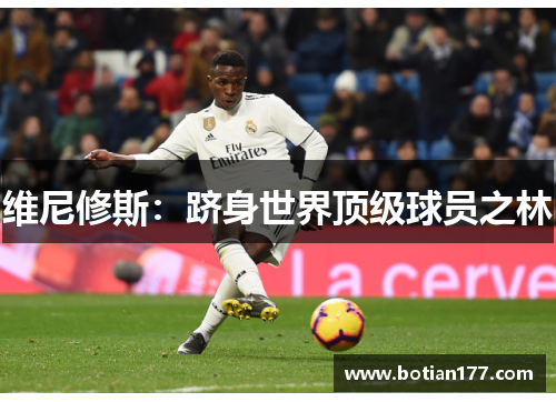 维尼修斯：跻身世界顶级球员之林