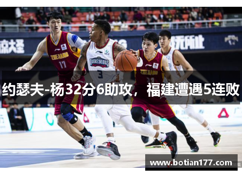 约瑟夫-杨32分6助攻，福建遭遇5连败