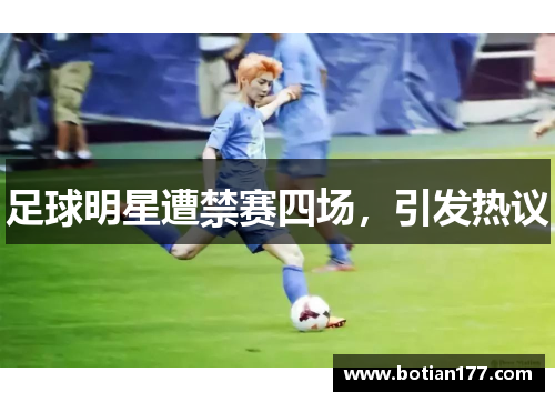 足球明星遭禁赛四场，引发热议