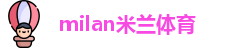 米兰体育